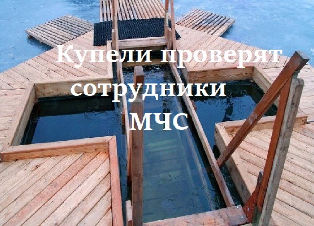 В преддверии Крещения Господня сотрудники МЧС России проверят все места крещенских купаний