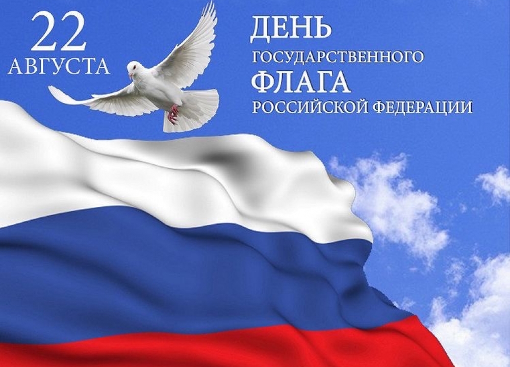 День Государственного флага РФ!