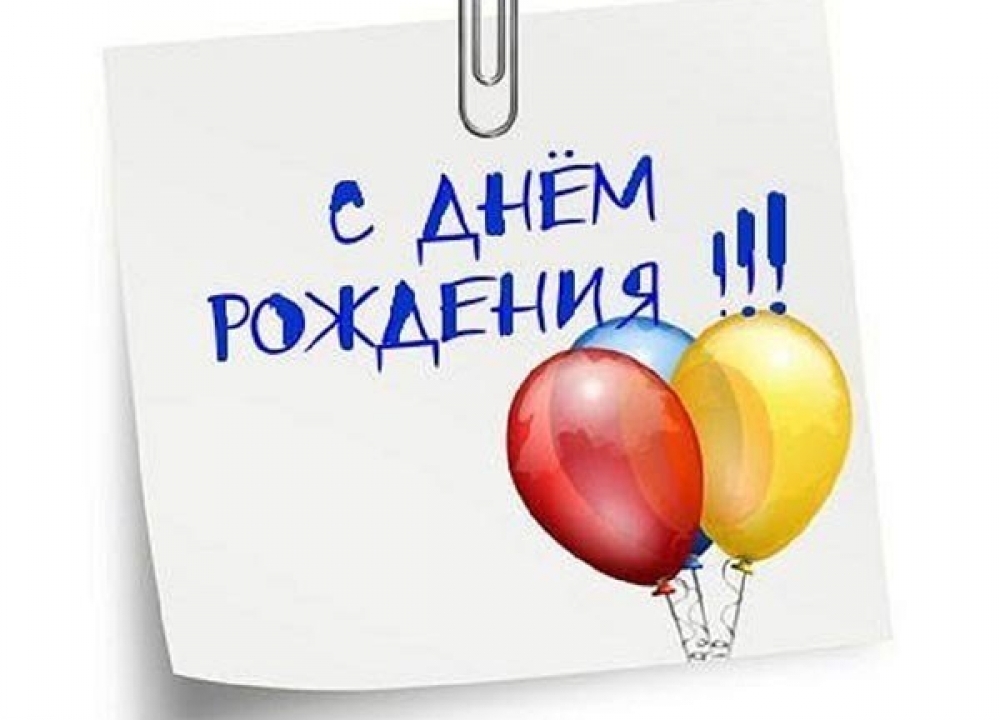 Поздравляем с Днем рождения депутата МО Теплый Стан!
