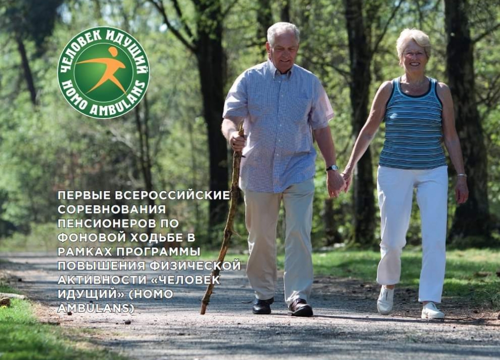 Первые всероссийские соревнования для активных долголетов по фоновой ходьбе