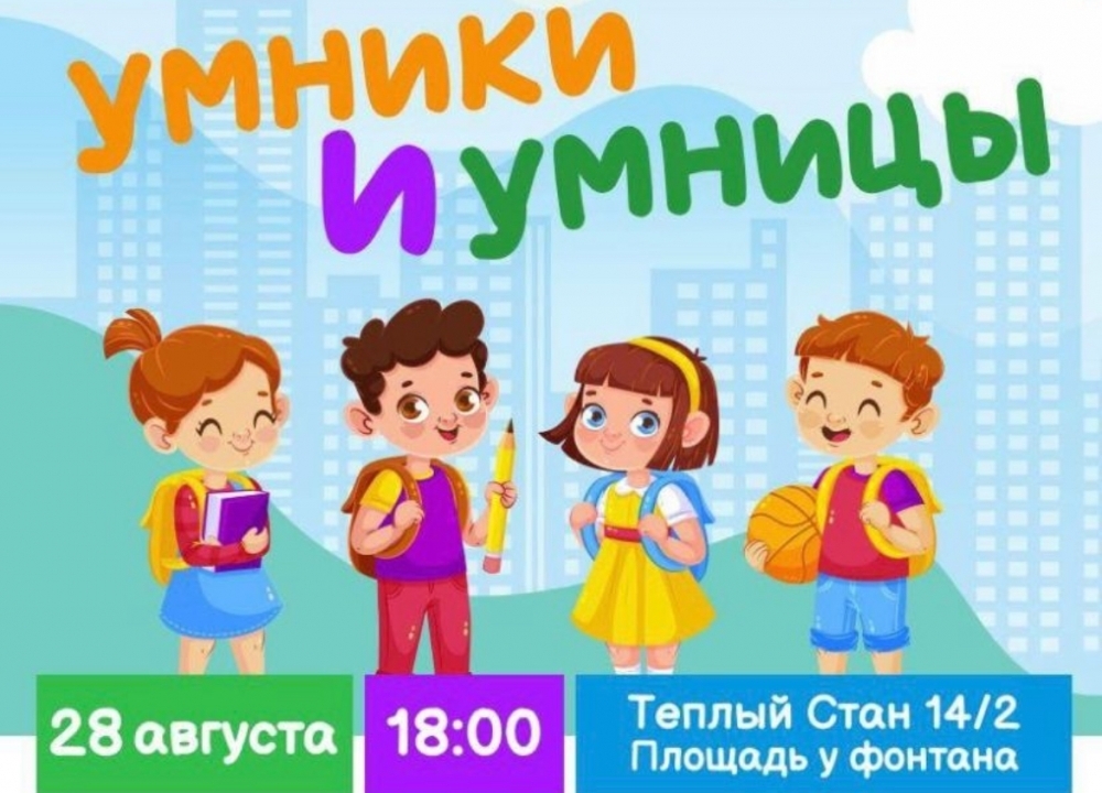 ПРАЗДНИК двора в Теплом Стане «Умники и умницы»