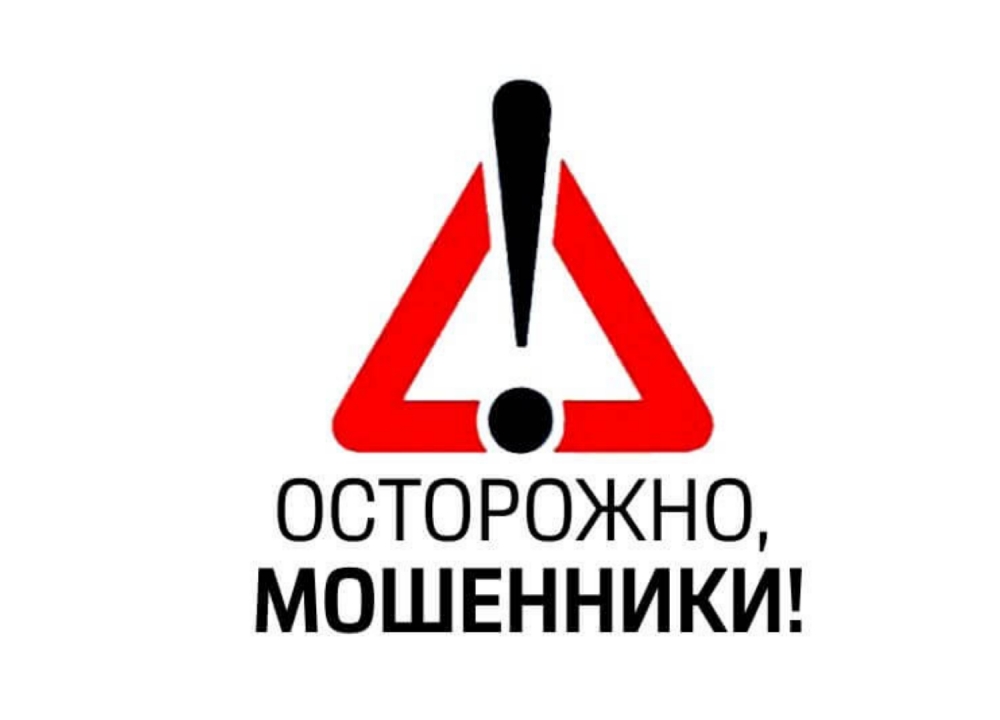 ВНИМАНИЕ мошенники