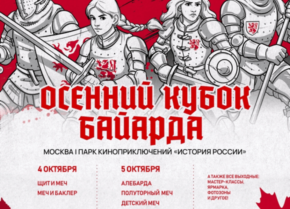 «Осенний Кубок Байарда: Рыцарский турнир в Тропарево» 