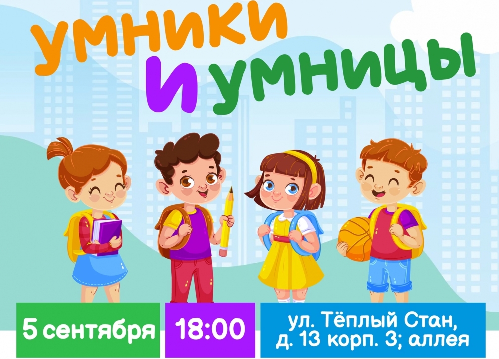 "Умники и умницы"