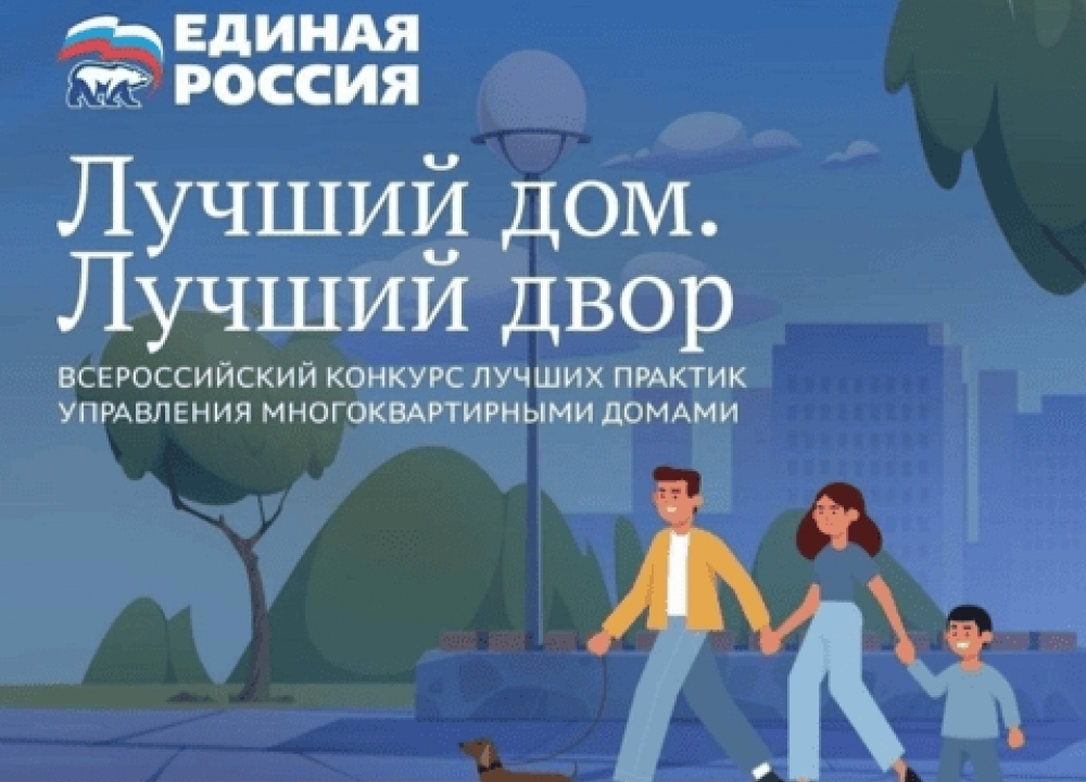 «Лучший дом. Лучший двор»