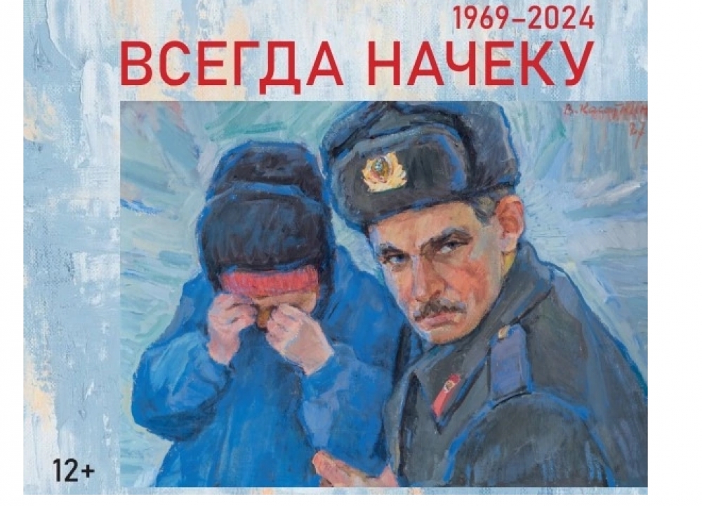 Выставка «Всегда начеку 1969-2024»