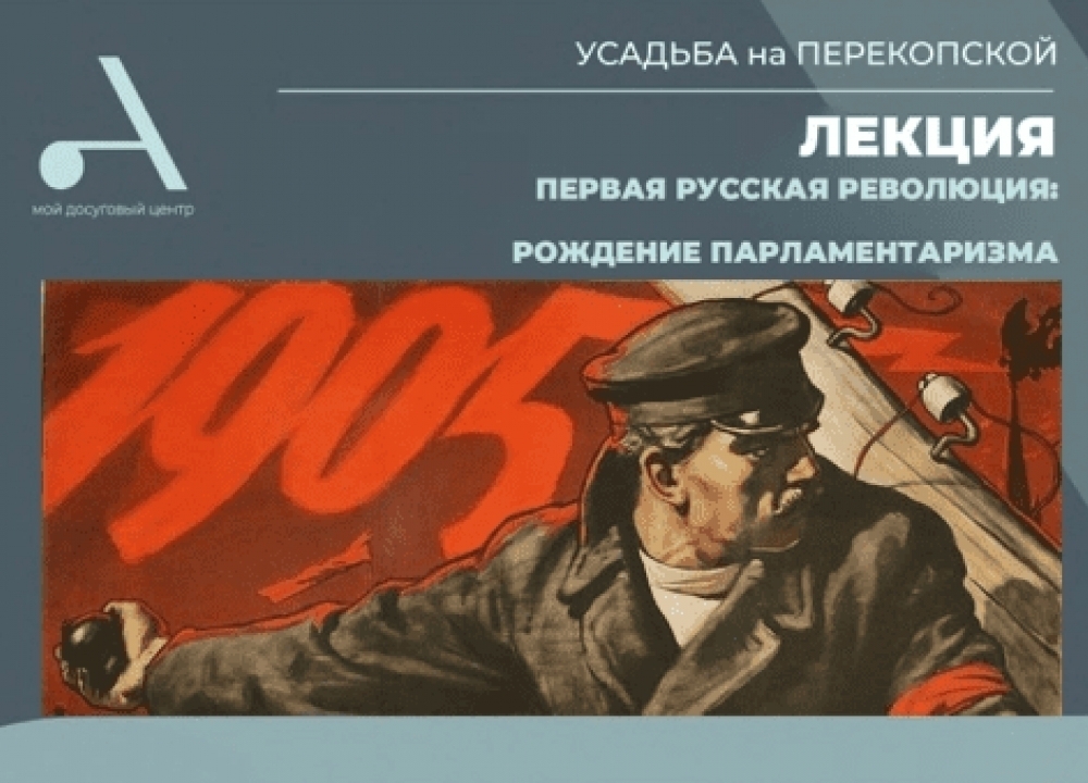 Лекция о Первой русской революции