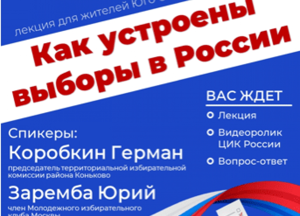 Лекция об устройстве избирательной системы России 