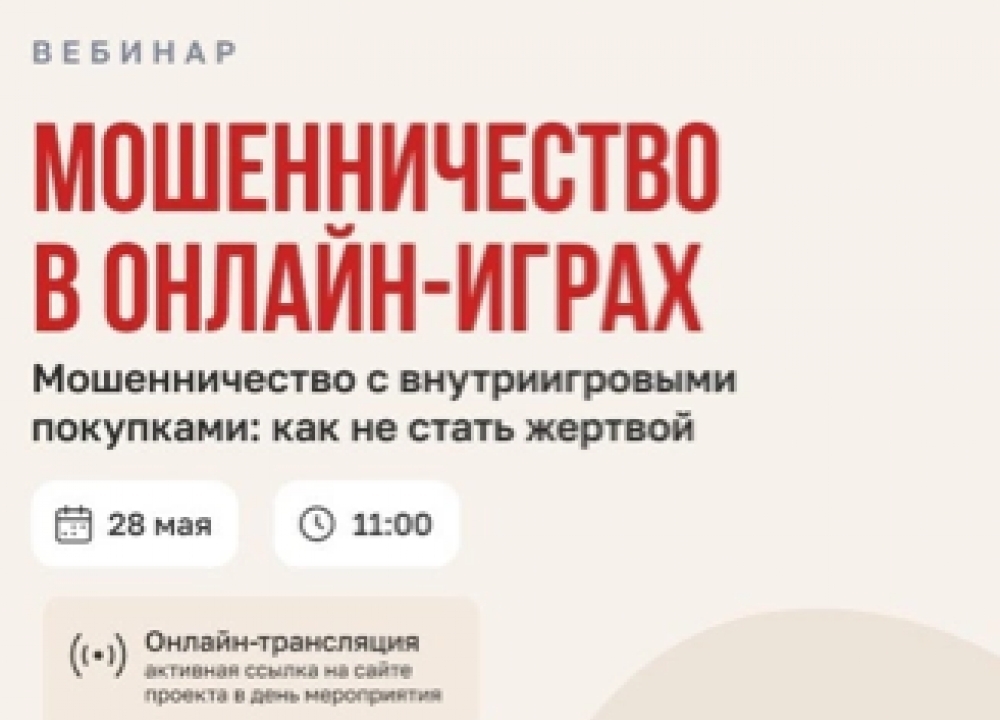 Вебинар по мошенничеству в геймингу