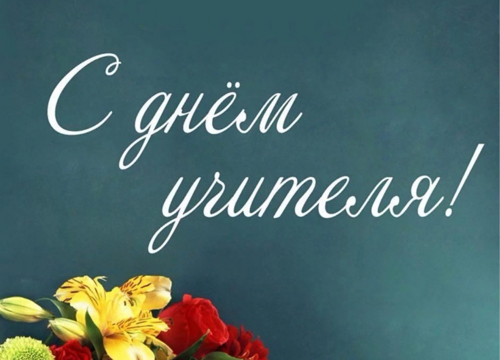 С днем учителя!