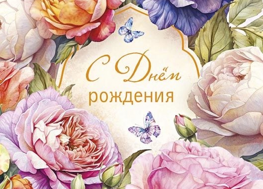 С Юбилеем!