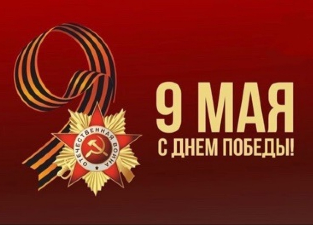 С Днем Победы!