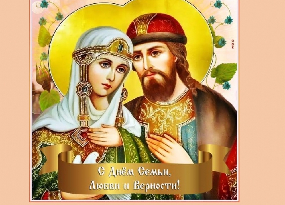 С Днем семьи, любви и верности!