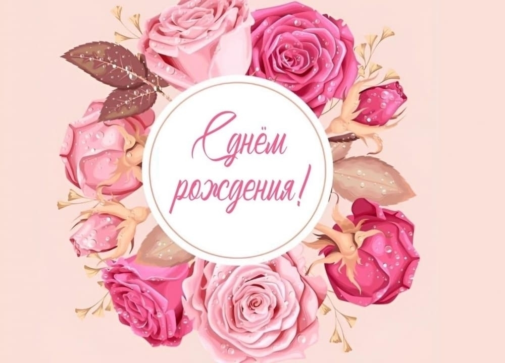 С Днем Рождения!