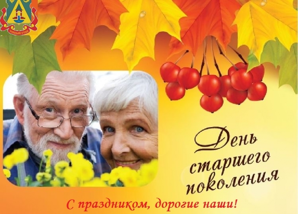 1 октября - Международный день пожилых людей!