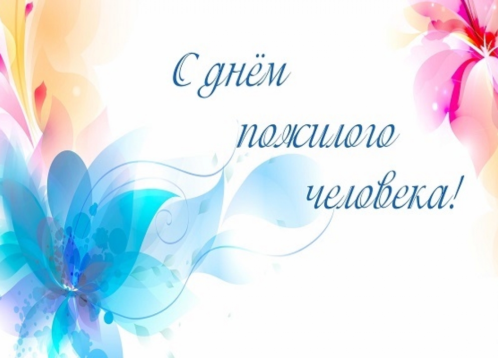 С Днем пожилого человека!